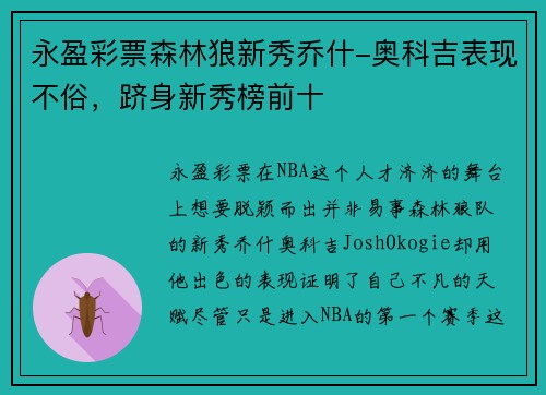 永盈彩票森林狼新秀乔什-奥科吉表现不俗，跻身新秀榜前十