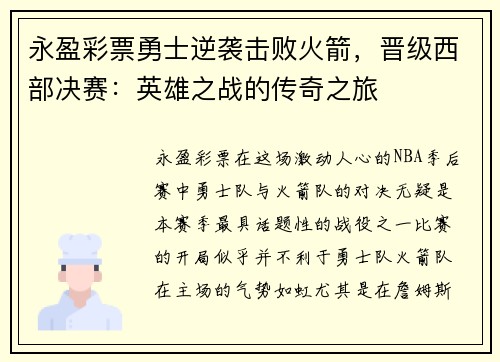 永盈彩票勇士逆袭击败火箭，晋级西部决赛：英雄之战的传奇之旅