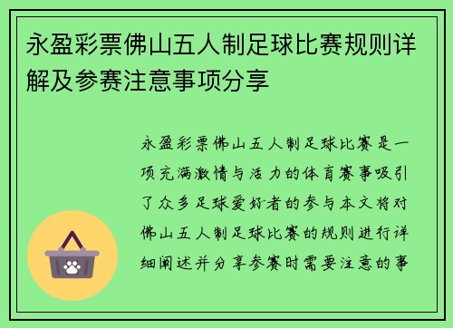 永盈彩票佛山五人制足球比赛规则详解及参赛注意事项分享