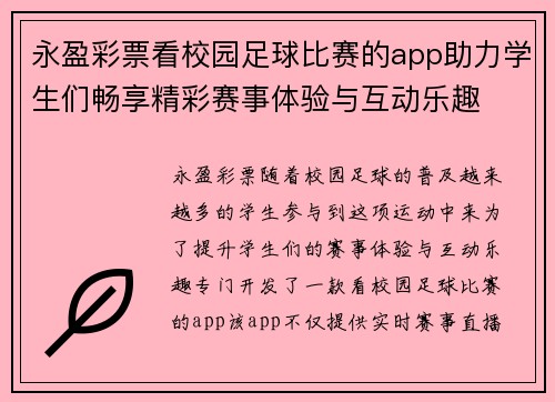 永盈彩票看校园足球比赛的app助力学生们畅享精彩赛事体验与互动乐趣