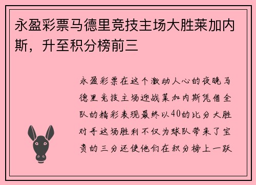 永盈彩票马德里竞技主场大胜莱加内斯，升至积分榜前三