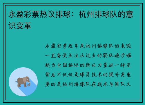 永盈彩票热议排球：杭州排球队的意识变革