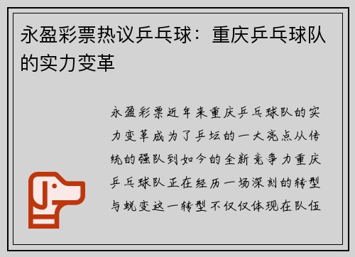 永盈彩票热议乒乓球：重庆乒乓球队的实力变革