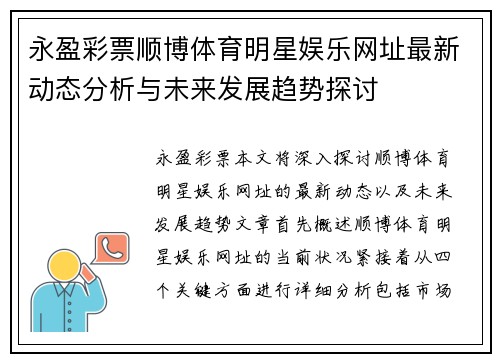 永盈彩票顺博体育明星娱乐网址最新动态分析与未来发展趋势探讨