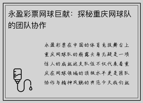 永盈彩票网球巨献：探秘重庆网球队的团队协作