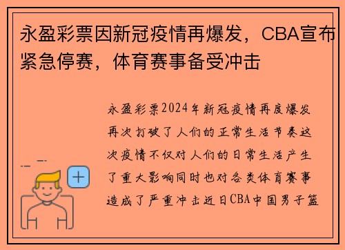 永盈彩票因新冠疫情再爆发，CBA宣布紧急停赛，体育赛事备受冲击
