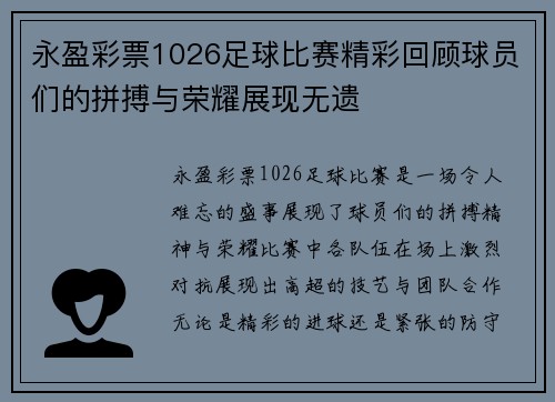 永盈彩票1026足球比赛精彩回顾球员们的拼搏与荣耀展现无遗