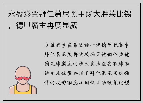 永盈彩票拜仁慕尼黑主场大胜莱比锡，德甲霸主再度显威