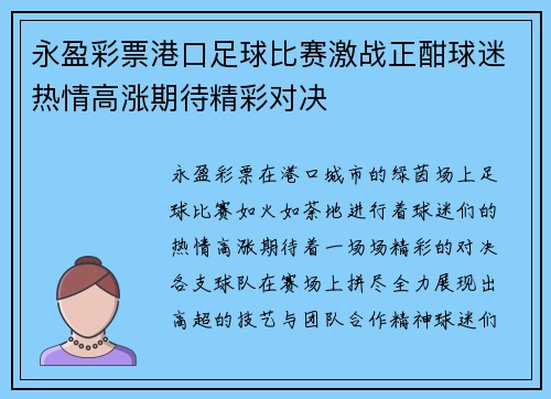 永盈彩票港口足球比赛激战正酣球迷热情高涨期待精彩对决