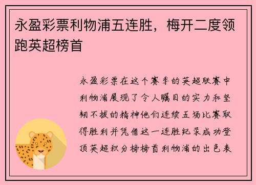 永盈彩票利物浦五连胜，梅开二度领跑英超榜首