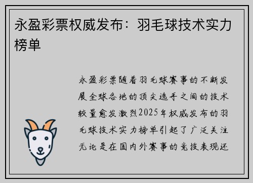 永盈彩票权威发布：羽毛球技术实力榜单