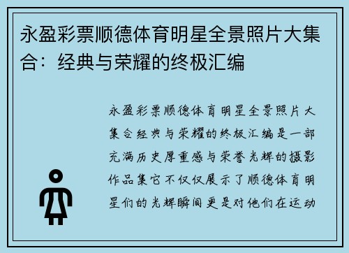 永盈彩票顺德体育明星全景照片大集合：经典与荣耀的终极汇编