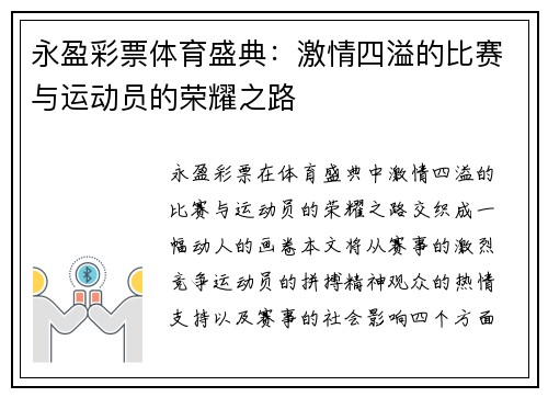 永盈彩票体育盛典：激情四溢的比赛与运动员的荣耀之路