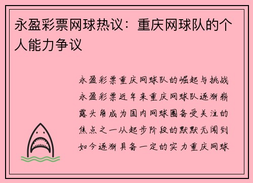 永盈彩票网球热议：重庆网球队的个人能力争议