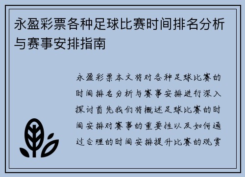 永盈彩票各种足球比赛时间排名分析与赛事安排指南