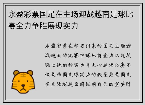 永盈彩票国足在主场迎战越南足球比赛全力争胜展现实力