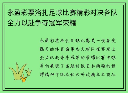 永盈彩票洛扎足球比赛精彩对决各队全力以赴争夺冠军荣耀