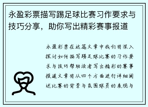 永盈彩票描写踢足球比赛习作要求与技巧分享，助你写出精彩赛事报道