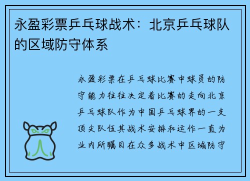 永盈彩票乒乓球战术：北京乒乓球队的区域防守体系