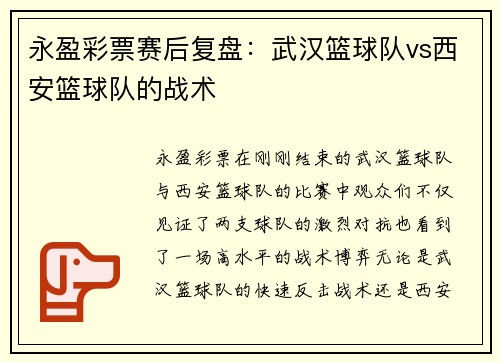 永盈彩票赛后复盘：武汉篮球队vs西安篮球队的战术