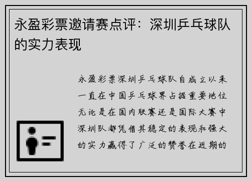 永盈彩票邀请赛点评：深圳乒乓球队的实力表现