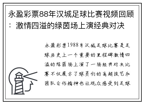 永盈彩票88年汉城足球比赛视频回顾：激情四溢的绿茵场上演经典对决