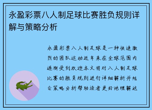永盈彩票八人制足球比赛胜负规则详解与策略分析