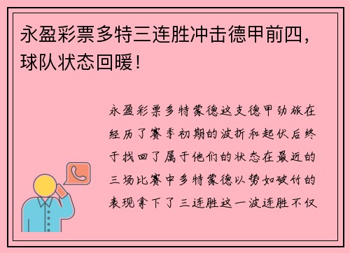 永盈彩票多特三连胜冲击德甲前四，球队状态回暖！