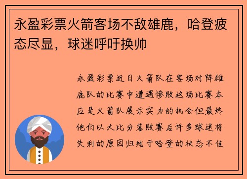 永盈彩票火箭客场不敌雄鹿，哈登疲态尽显，球迷呼吁换帅
