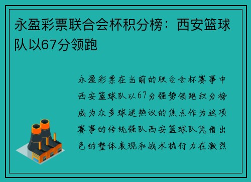 永盈彩票联合会杯积分榜：西安篮球队以67分领跑
