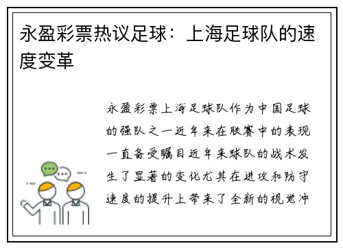 永盈彩票热议足球：上海足球队的速度变革