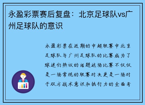永盈彩票赛后复盘：北京足球队vs广州足球队的意识
