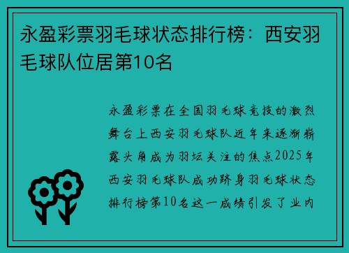 永盈彩票羽毛球状态排行榜：西安羽毛球队位居第10名