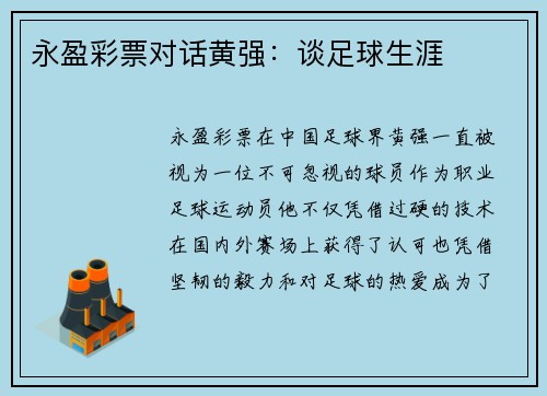 永盈彩票对话黄强：谈足球生涯