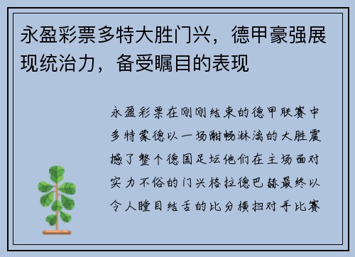 永盈彩票多特大胜门兴，德甲豪强展现统治力，备受瞩目的表现