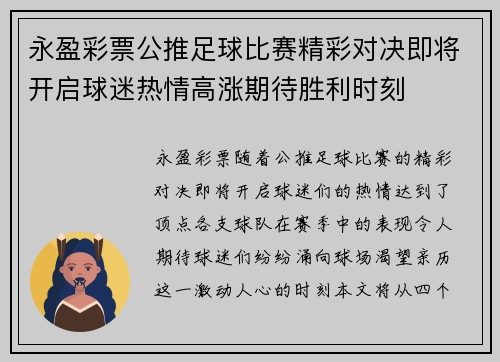 永盈彩票公推足球比赛精彩对决即将开启球迷热情高涨期待胜利时刻