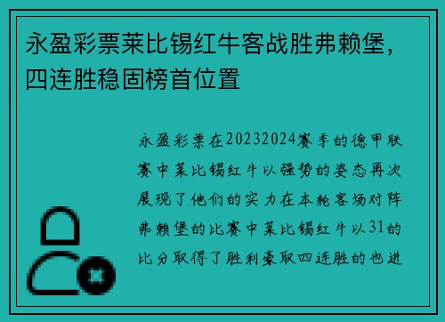 永盈彩票莱比锡红牛客战胜弗赖堡，四连胜稳固榜首位置