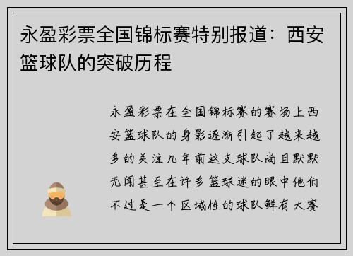 永盈彩票全国锦标赛特别报道：西安篮球队的突破历程