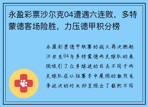 永盈彩票沙尔克04遭遇六连败，多特蒙德客场险胜，力压德甲积分榜