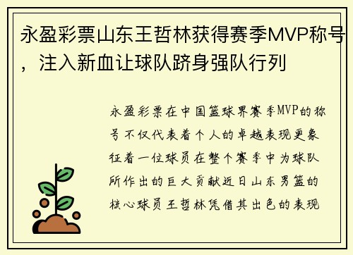永盈彩票山东王哲林获得赛季MVP称号，注入新血让球队跻身强队行列