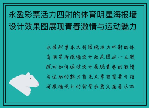 永盈彩票活力四射的体育明星海报墙设计效果图展现青春激情与运动魅力