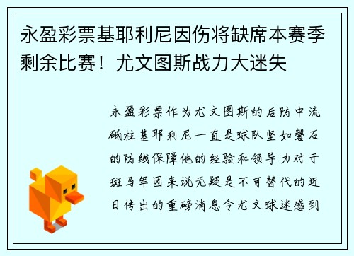 永盈彩票基耶利尼因伤将缺席本赛季剩余比赛！尤文图斯战力大迷失