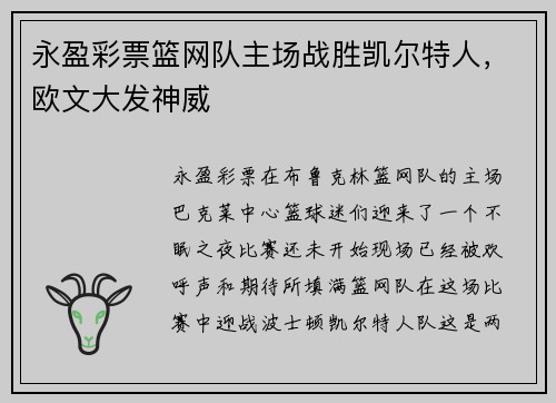 永盈彩票篮网队主场战胜凯尔特人，欧文大发神威
