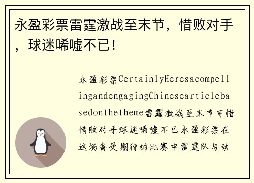 永盈彩票雷霆激战至末节，惜败对手，球迷唏嘘不已！