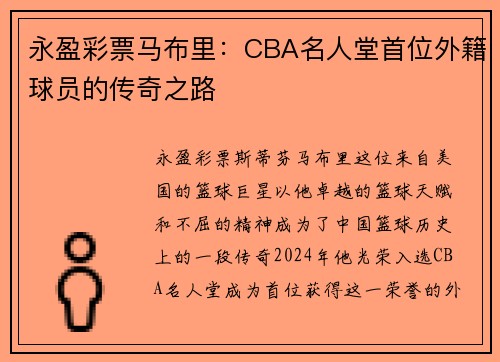 永盈彩票马布里：CBA名人堂首位外籍球员的传奇之路