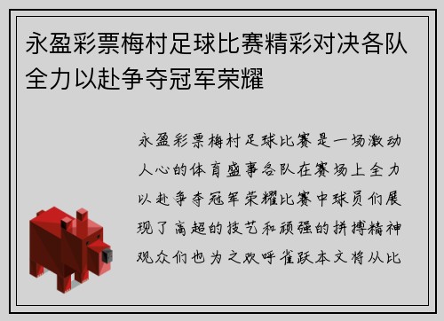 永盈彩票梅村足球比赛精彩对决各队全力以赴争夺冠军荣耀