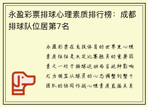 永盈彩票排球心理素质排行榜：成都排球队位居第7名
