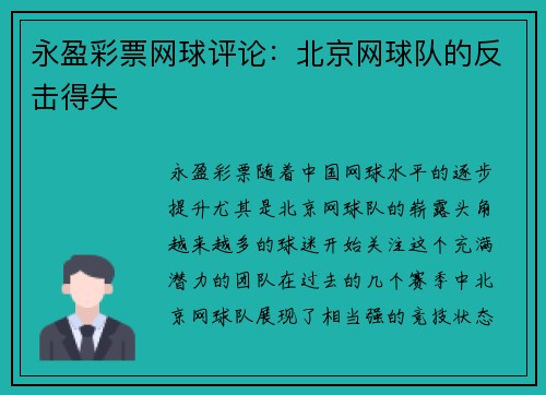 永盈彩票网球评论：北京网球队的反击得失