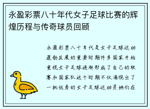 永盈彩票八十年代女子足球比赛的辉煌历程与传奇球员回顾