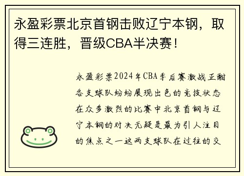 永盈彩票北京首钢击败辽宁本钢，取得三连胜，晋级CBA半决赛！